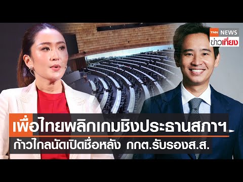เพื่อไทยพลิกเกมชิงประธานสภาฯก้าวไกลนัดเปิดชื่อหลัง กกต.รับรองส.ส. | TNNข่าวเที่ยง | 19-6-66