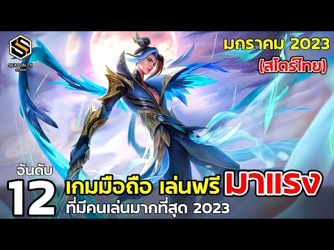 12 อันดับเกมมือถือ เล่นฟรี มาแรง  สโตร์ไทย ที่มีคนเล่นเยอะ  มกราคม 2023 (Top Free Game)