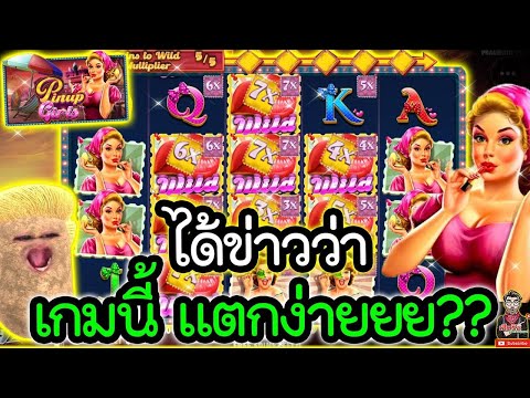 เกม Pinup Girls│pragmatic play ➤ เค้าว่ามันแตกง่าย  🤩