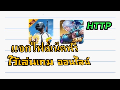 ✔เเจกไฟล์เน็ตฟรีใว้เล่นเกมออนไลน์ 2019🌐