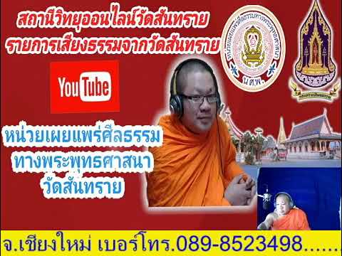 รายการเสียงธรรมจากวัดสันทราย #สถานีวิทยุออนไลน์วัดสันทราย #สาระธรรมวันฮาโลวีน