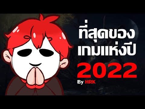 ที่สุดของเกมแห่งปี Game of the Year 2022 By HRK