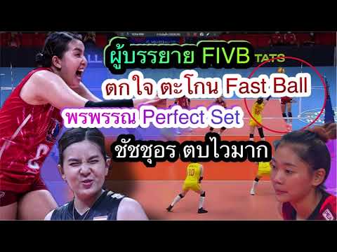 ผู้บรรยายต่างชาติ ตะโกนร้อง Fast Ball พรพรรณ เกิดปราชญ์ Perfect setter เพราะอะไรนะ #วอลเลย์บอลหญิง