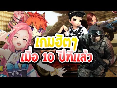 10 อันดับ สุดยอดเกมออนไลน์สุดฮิตเมื่อสิบปีที่เเล้ว!