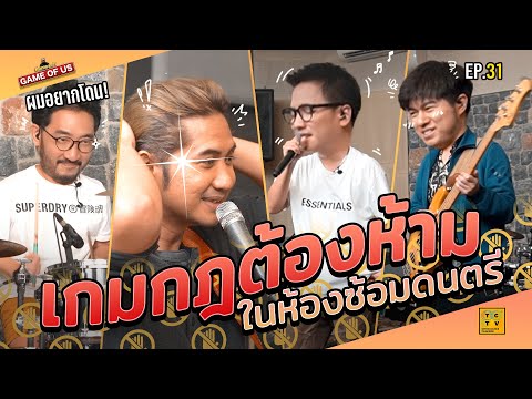 เกมกฎต้องห้ามในห้องซ้อมดนตรี !!! | เกมของเรา EP.31