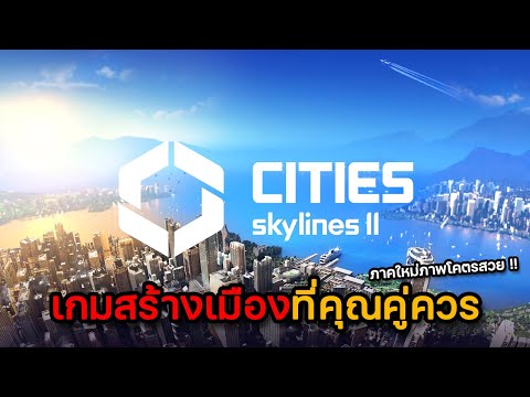 Cities Skylines 2 เกมสร้างเมืองที่คุณคู่ควร (ภาคใหม่ภาพสวยมาก!!)