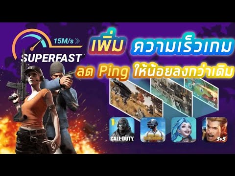 วิธีลด Ping เกมมือถือ เล่นเกมออนไลน์ลื่นขึ้น! | video & game speed up