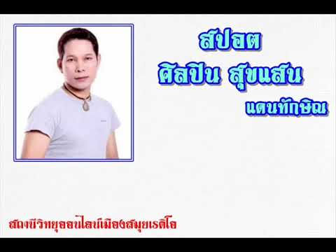 สปอตศิลปินสุขแสน แดนทักษิณ สถานีวิทยุออนไลน์เมืองสมุยเรดิโอ