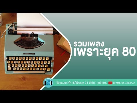 รวมเพลงเพราะยุค 80 [ เพียงแค่ใจเรารักกัน,หลับตา,เติมไม่เต็ม,เพียงชายคนนี้ (ไม่ใช่ผู้วิเศษ) ]