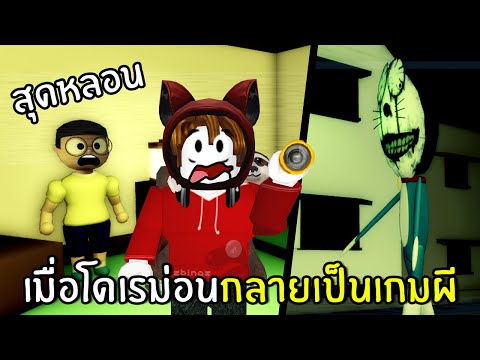 เมื่อโดเรม่อนกลายเป็นเกมผี สุดหลอน | Roblox Horroremon