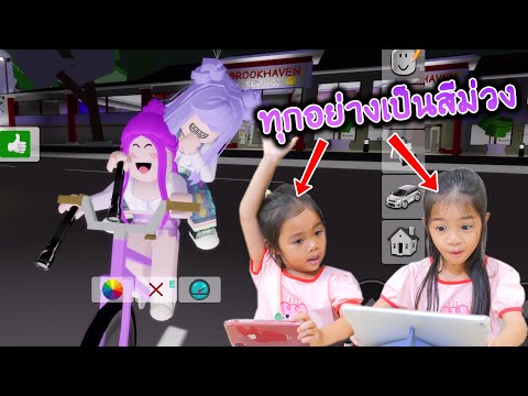 Roblox บ้านนี้มีแต่สี [ ม่วง ] brookhaven RP | บริ้งค์ไบรท์