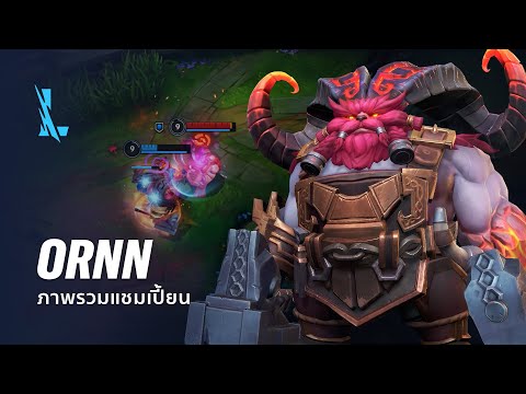 ภาพรวมแชมเปี้ยน Ornn | เกมเพลย์ – League of Legends: Wild Rift