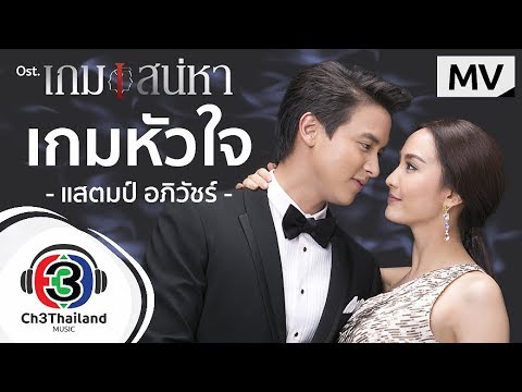 เกมหัวใจ Ost.เกมเสน่หา | แสตมป์ อภิวัชร์ | Official MV