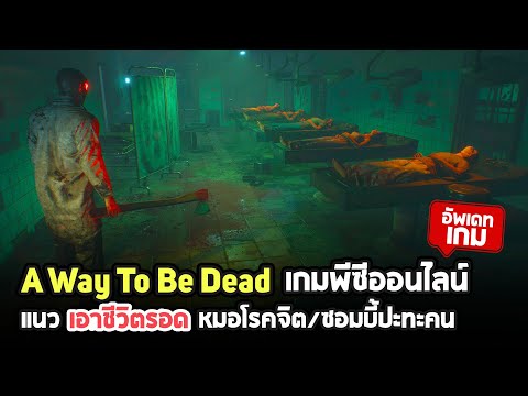 A Way To Be Dead เกมออนไลน์เอาชีวิตรอด 4vs1 หมอโรคจิต, ซอมบี้ปะทะคนคล้าย Dead by Daylight