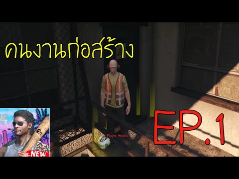 Crazy Miami Online  เกมออนไลน์​เล่นกับเพื่อนได้​  คนงานก่อสร้าง  Ep.1