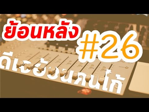 [สดย้อนหลัง#26] วิทยุออนไลน์ – ดีเจอ้วนคนโก้ วันที่ 11 มกราคม 2560