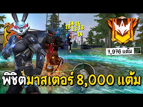 Free Fire – เกมสุดท้ายเพื่อขึ้นมาสเตอร์ 8,000 แต้ม เกือบไม่รอด !!