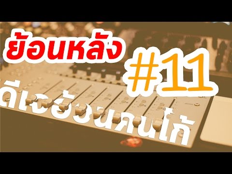 [สดย้อนหลัง#11] วิทยุออนไลน์ – ดีเจอ้วนคนโก้ วันที่ 28 สิงหาคม 2559