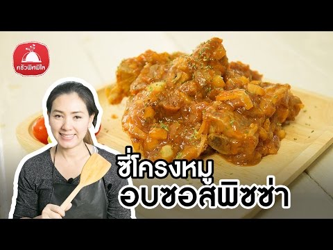 สอนทำอาหารไทย ซี่โครงหมูอบซอสพิซซ่า ซี่โครงหมูอบ แบบง่ายๆ สอนทำอาหารง่ายๆ | ครัวพิศพิไล