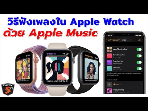 วิธีฟังเพลงใน Apple Watch ด้วย Apple Music ที่ควรรู้ #Catch5 #ios #iphone #applewatch
