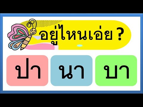 เกม สระอา 10 ข้อ | Learn and song