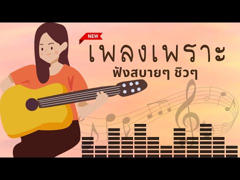 เพลงใหม่ล่าสุด 2023 [NEW] เพลงเพราะๆ ฟังสบายๆ 🎧 เพลง-ใหม่-ล่าสุด เปิดฟังตอนทำงาน ต่อเนื่อง 3 ชั่วโมง