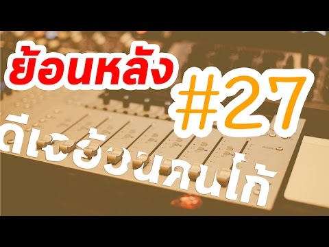 [สดย้อนหลัง#27] วิทยุออนไลน์ – ดีเจอ้วนคนโก้ วันที่ 7 มีนาคม 2560