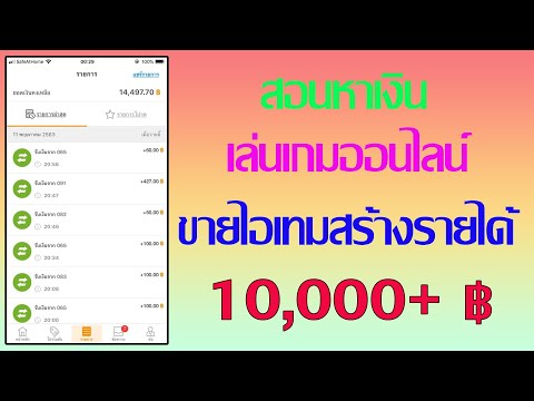 สอนหาเงินจากการเล่นเกมออนไลน์ ขายไอเท็ม ง่ายๆ วันละ 100-1000 บาทต่อวัน