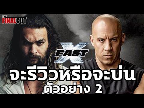 Fast & Furious 10 ตัวอย่างน่าดูแต่ต้องรอพิสูจน์ในโรงภาพยนตร์ Fast & Furious 10 ตัวอย่างน่าดูแต่ต้องรอพิสูจน์ในโรงภาพยนตร์