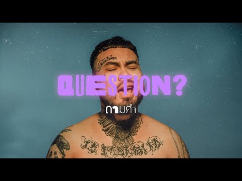 URBOYTJ – ถามคำ (QUESTION?) – OFFICIAL VISUALIZER URBOYTJ – ถามคำ (QUESTION?) – OFFICIAL VISUALIZER