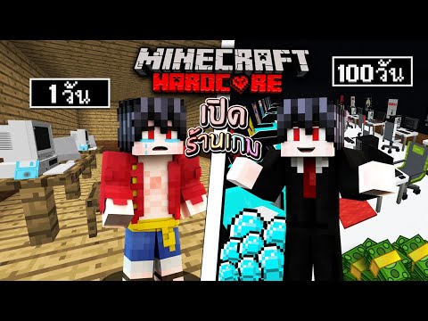 ถ้าเกิด!? เอาชีวิตรอด 100 วัน เปิดร้านเกมเล็กๆ จนกลายเป็นร้านหรูชื่อดัง!! – Minecraft 100วัน