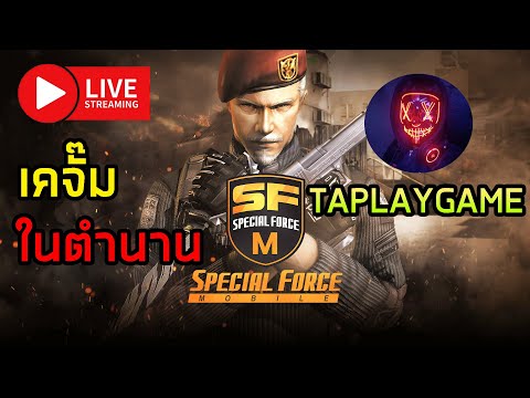 [Special Force Mobile] ปลุกตำนาน เกมยิงเกมออนไลน์