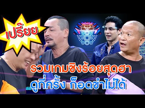 รวมเกมชิงร้อย…ที่ดูกี่ครั้งก็ขำจนท้องเเข็ง | ชิงร้อยชิงล้าน ว้าว ว้าว ว้าว