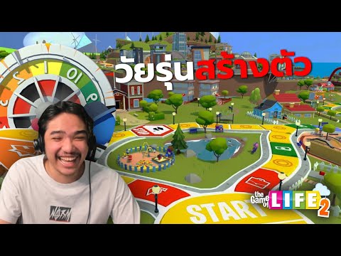 วัยรุ่นสร้างตัวกับเกมเศรษฐี | The Game Of Life 2