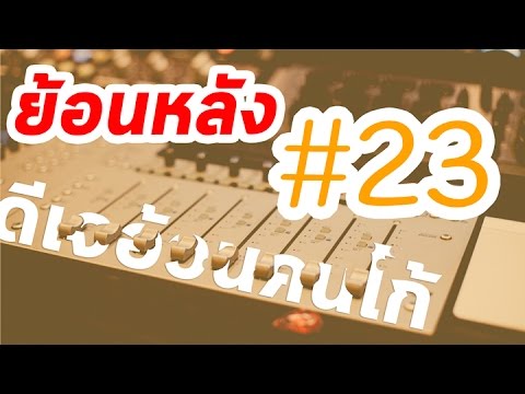 [สดย้อนหลัง#23] วิทยุออนไลน์ – ดีเจอ้วนคนโก้ วันที่ 5 ตุลาคม 2559