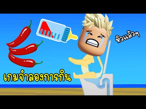 เกมจำลองการกินสุดป่วน – Eating Simulator [vaha555]