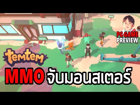 Temtem (PC) เกมออนไลน์จับมอนสเตอร์แบบ MMO แรงบันดาลใจจาก Pokemon อีกแล้วครับท่าน !!