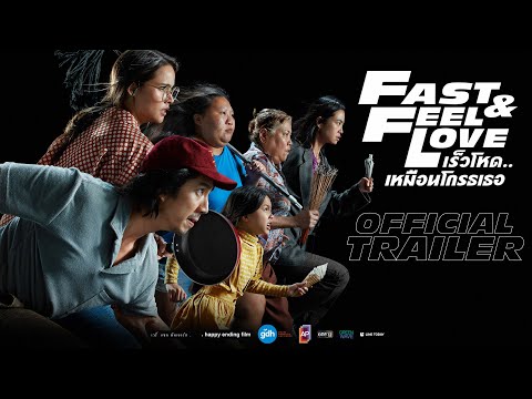ตัวอย่างภาพยนตร์ ‘FAST & FEEL LOVE เร็วโหด..เหมือนโกรธเธอ’ | Official Trailer