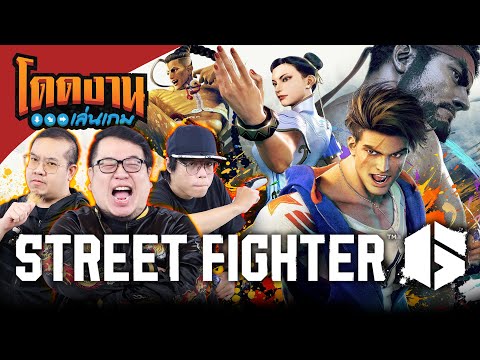โดดงานเล่นเกม | Street Fighter 6