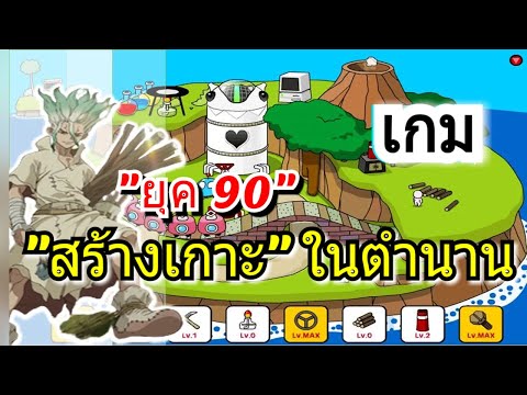 เกม Y8 เเห่ง "ยุค 90 " สร้างเกาะ ในตำนาน 1!!