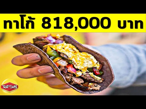 อาหาร Fast Food ราคาแพงที่สุดในโลก (แพงจนกระเป๋าฉีก) อาหาร Fast Food ราคาแพงที่สุดในโลก (แพงจนกระเป๋าฉีก)