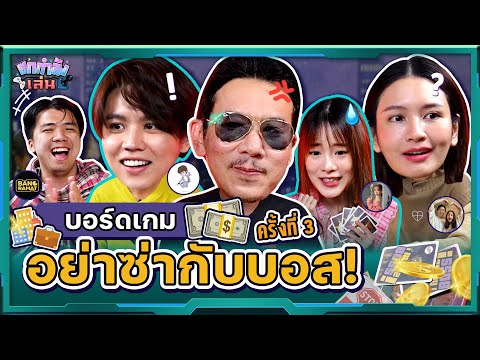 ยกกำลังเล่น EP.10 บอร์ดเกม I'm The Boss ตามหาบอสที่รวยที่สุด ครั้งที่ 3 | ยกกำลัง