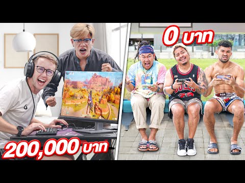 ถูก vs แพง!! เล่นเกม สายฟรี vs สายเติม 200,000 บาท!!