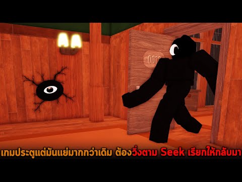 เกมประตูแต่มันแย่มากกว่าเดิม ต้องวิ่งตาม Seek เรียกให้กลับมา Roblox DOORS But Bad V1 4