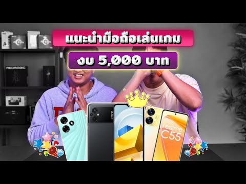 แนะนำมือถือเล่นเกมงบ 5,000 บาทต้อนรับปีใหม่ไทย เล่นเกมได้แบบไหวชิล