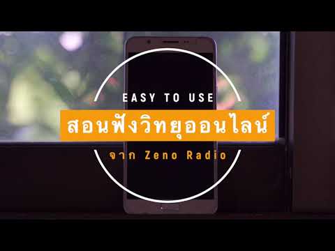 สอนฟังวิทยุออนไลน์ Zeno Radio