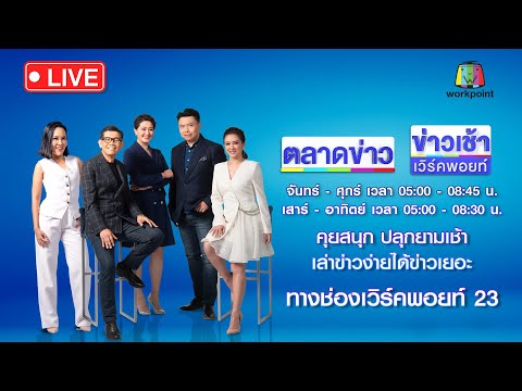 🔴Live ข่าวเวิร์คพอยท์ | นร.16 ใช้ขวานจามหัวเด็ก 14 คาโรงเรียน | 21 มิ.ย.66