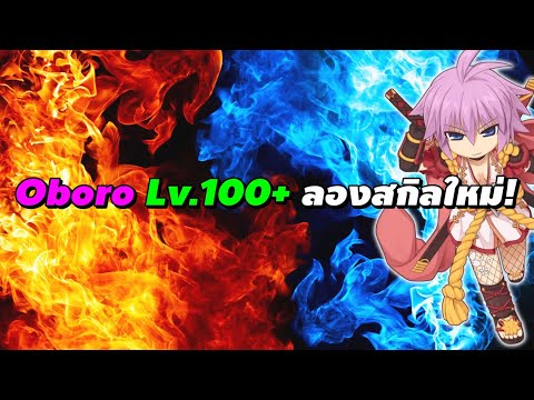 Oboro (นินจาเวทย์) Lv.100+ ลองสกิลใหม่! | Ragnarok Online Gravity (RO GGT)