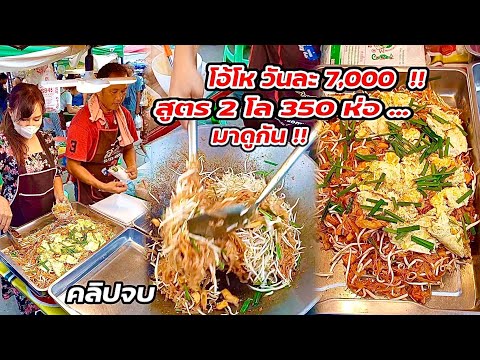 มาดูกัน!! ผัดไทยสูตรโบราณ 20 บาท อร่อย สูตร 2 กิโล 350 ห่อ…วันละ 7,000 บาท Thai Street food.