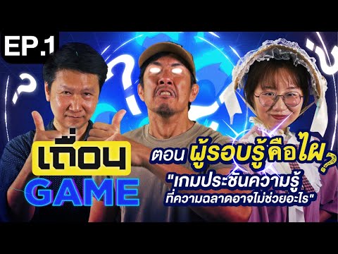 「เถื่อน Game」EP.1 เกมประชันความรู้ที่ความฉลาดอาจไม่ช่วยอะไร | วันนะซิง × @PointofView × @jessadad